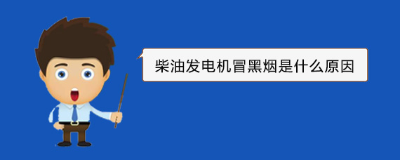 蒙城柴油发电机冒黑烟是什么原因